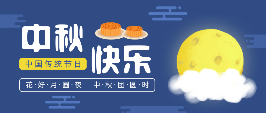 瑞氣恭祝您和您的家人中秋節(jié)快樂(lè)！